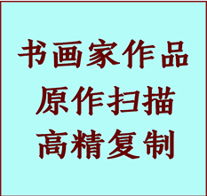 克山书画作品复制高仿书画克山艺术微喷工艺克山书法复制公司